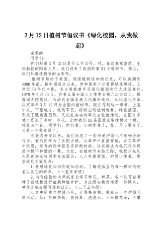3月12日植树节倡议书范文《绿化校园，从我做起》