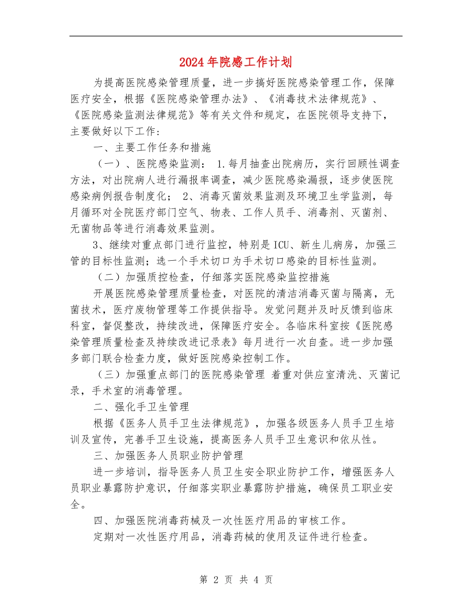 2024年院感工作计划_第2页