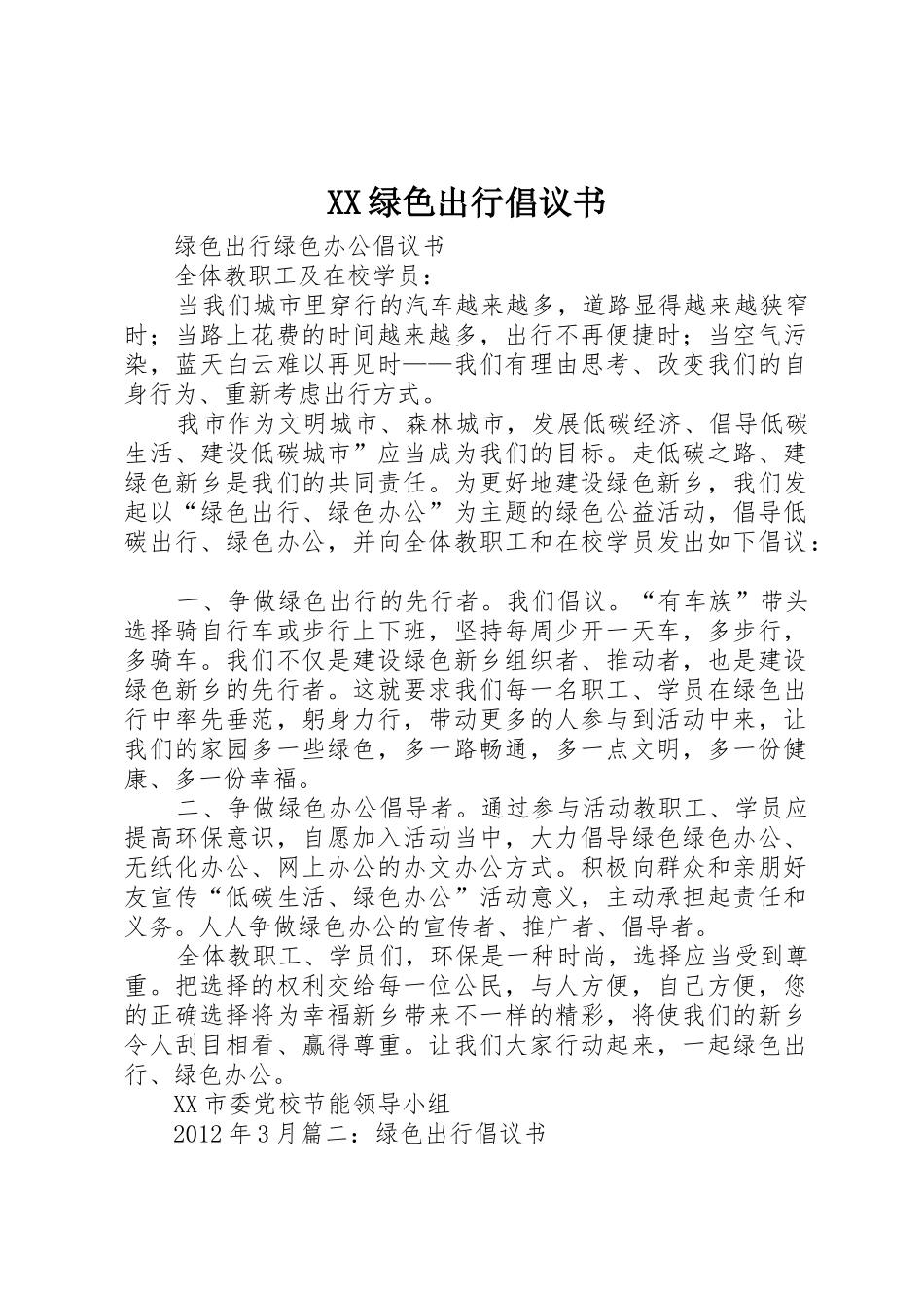 XX绿色出行倡议书范文(5)_第1页