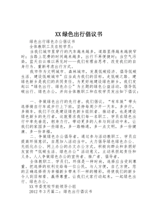 XX绿色出行倡议书范文(5)