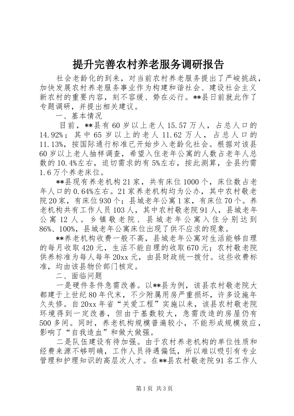提升完善农村养老服务调研报告 _第1页