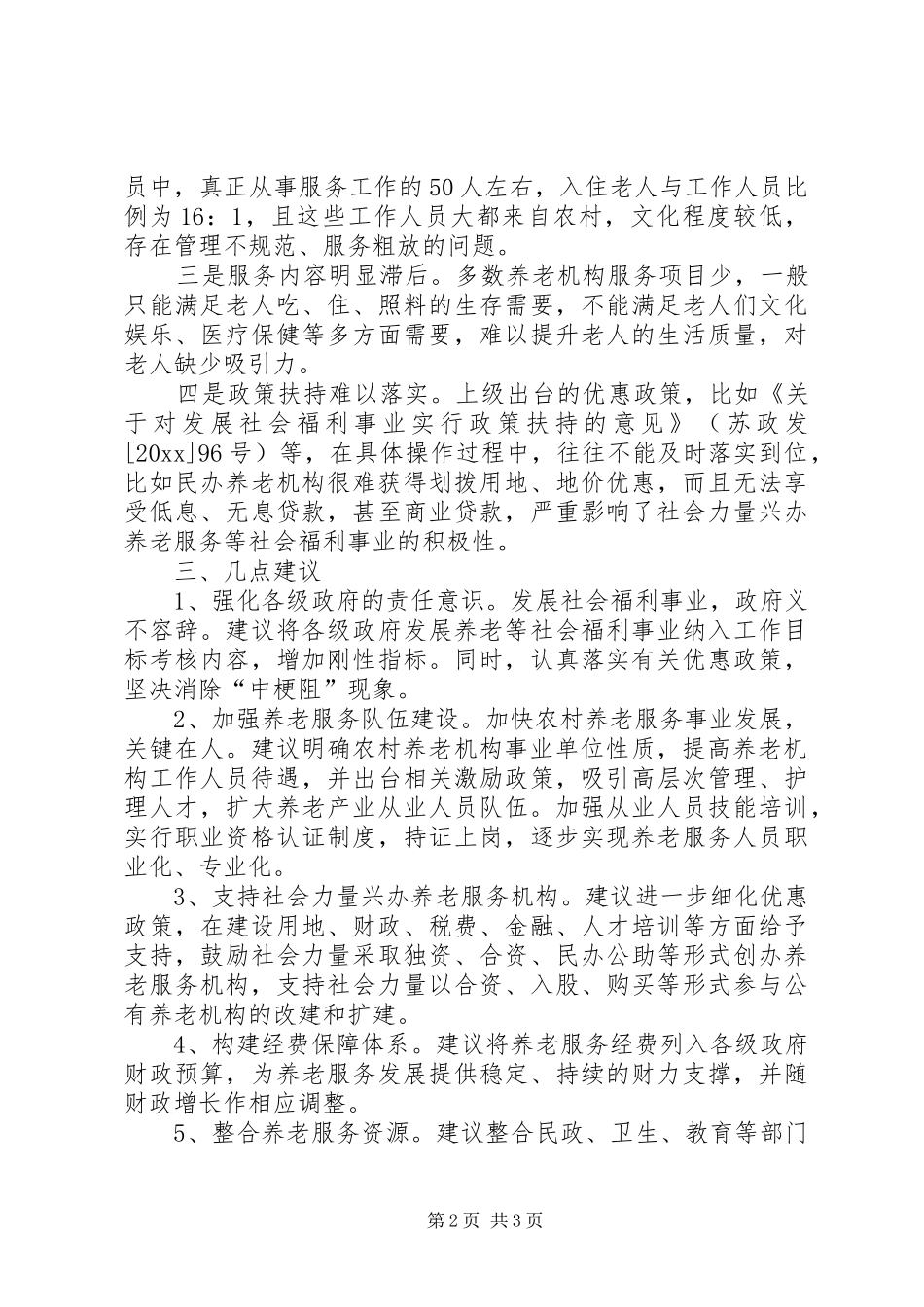 提升完善农村养老服务调研报告 _第2页