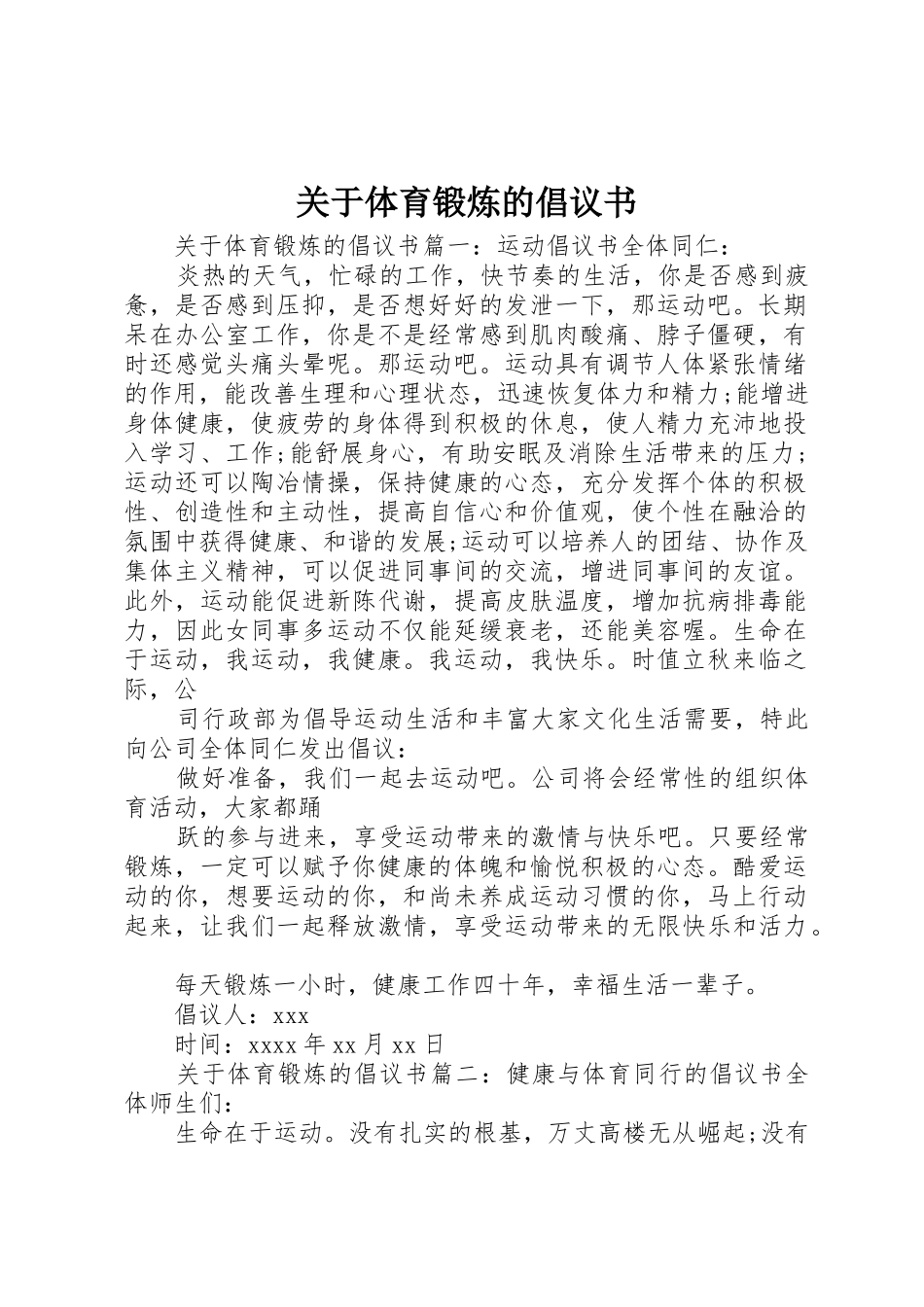 关于体育锻炼的倡议书范文_第1页