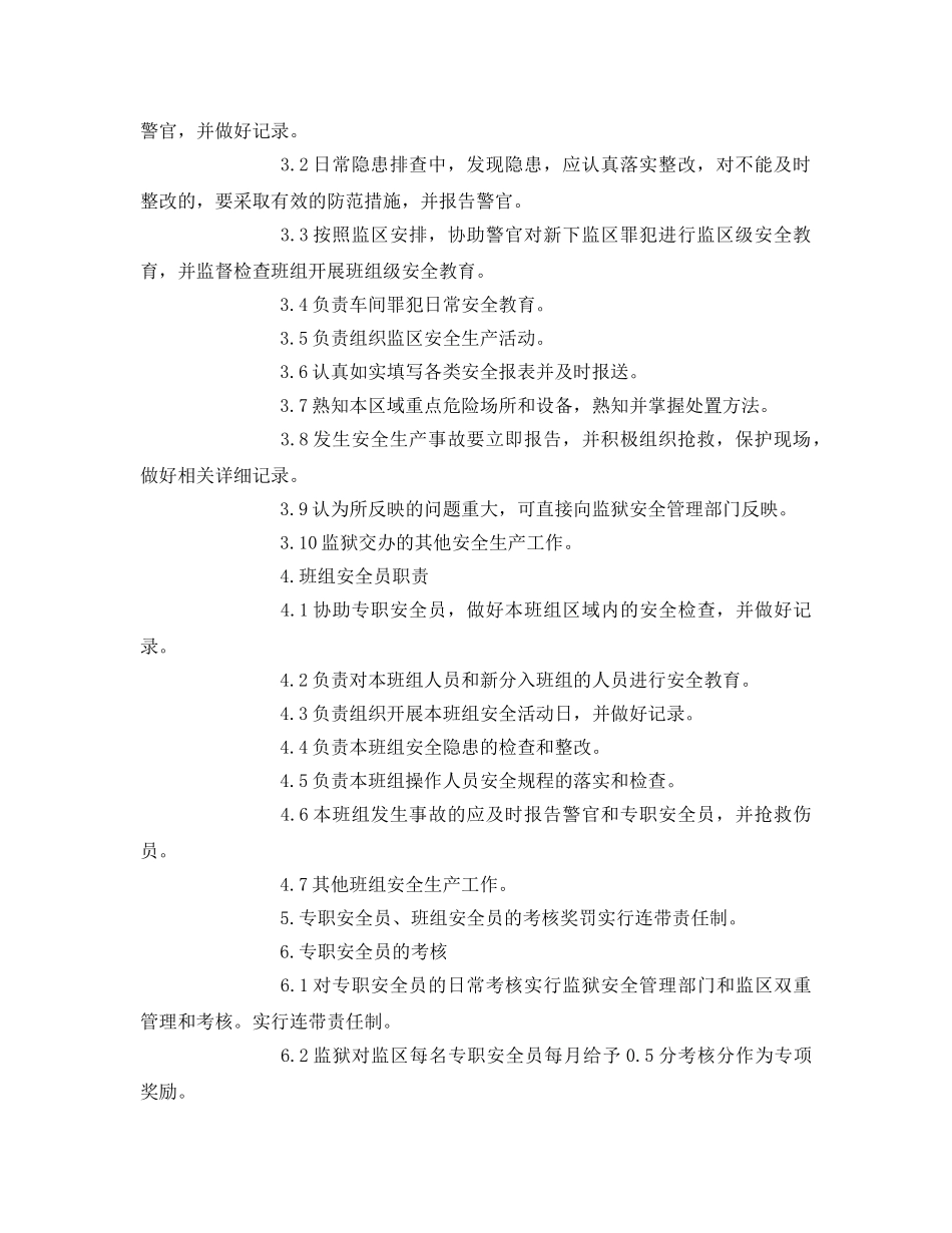 《安全管理制度》之罪犯安全员管理规定 _第2页