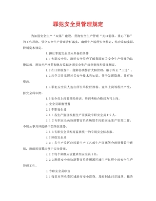 《安全管理制度》之罪犯安全员管理规定 
