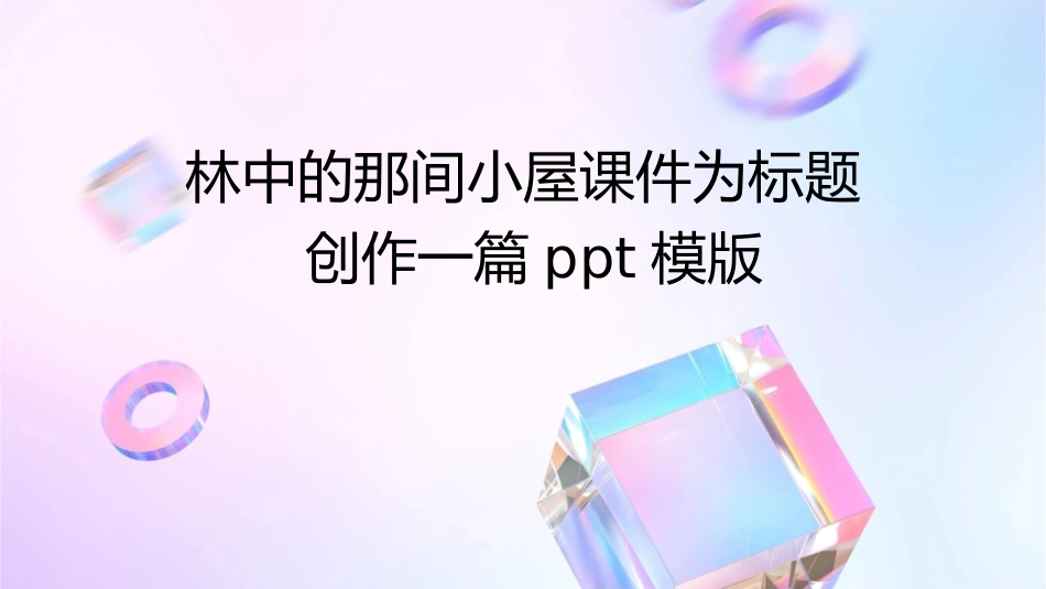 林中的那间小屋课件_第1页