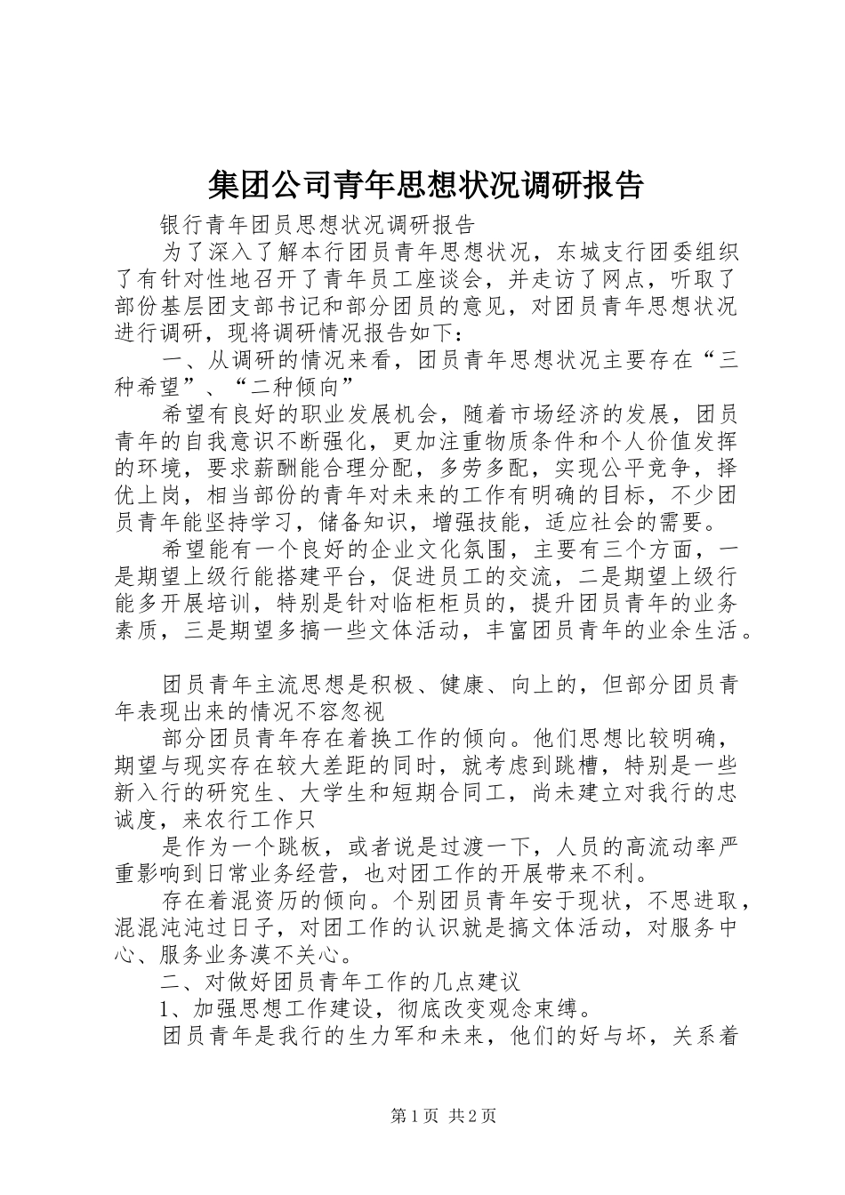集团公司青年思想状况调研报告 _第1页