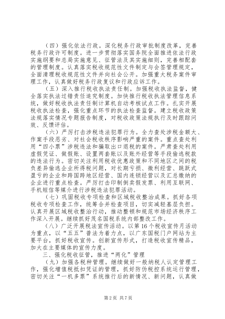 国税局工作计划七_第2页