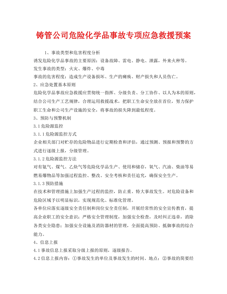 《安全管理应急预案》之铸管公司危险化学品事故专项应急救援预案 _第1页