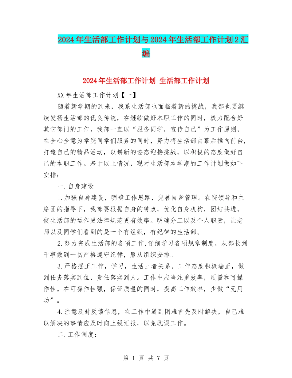 2024年生活部工作计划与2024年生活部工作计划2汇编_第1页