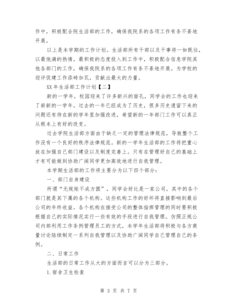 2024年生活部工作计划与2024年生活部工作计划2汇编_第3页