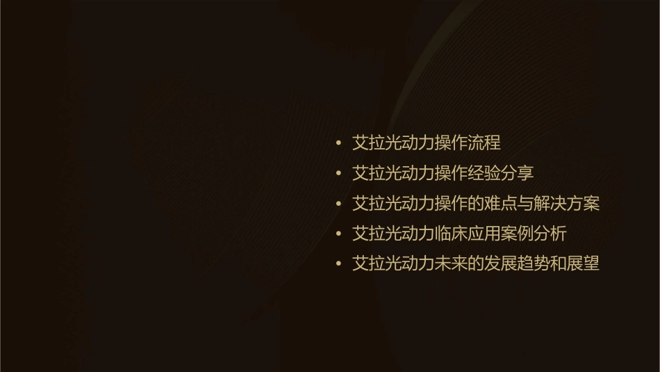 艾拉光动力操作经验课件_第2页