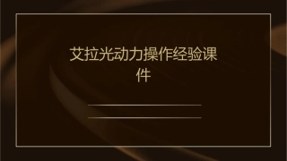艾拉光动力操作经验课件