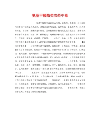 《安全管理职业卫生》之氨基甲酸酯类农药中毒 