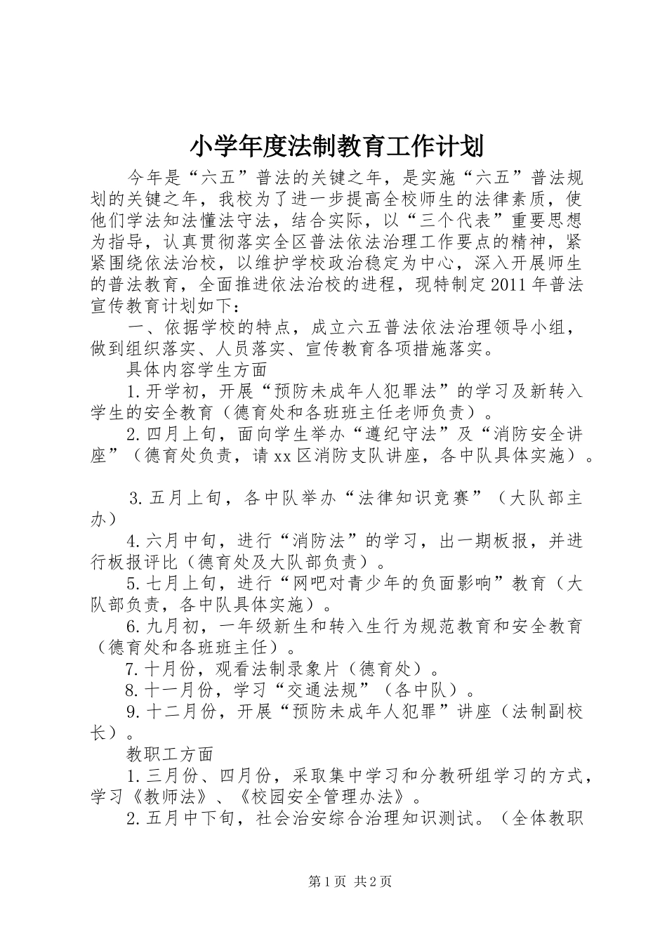 小学年度法制教育工作计划_第1页