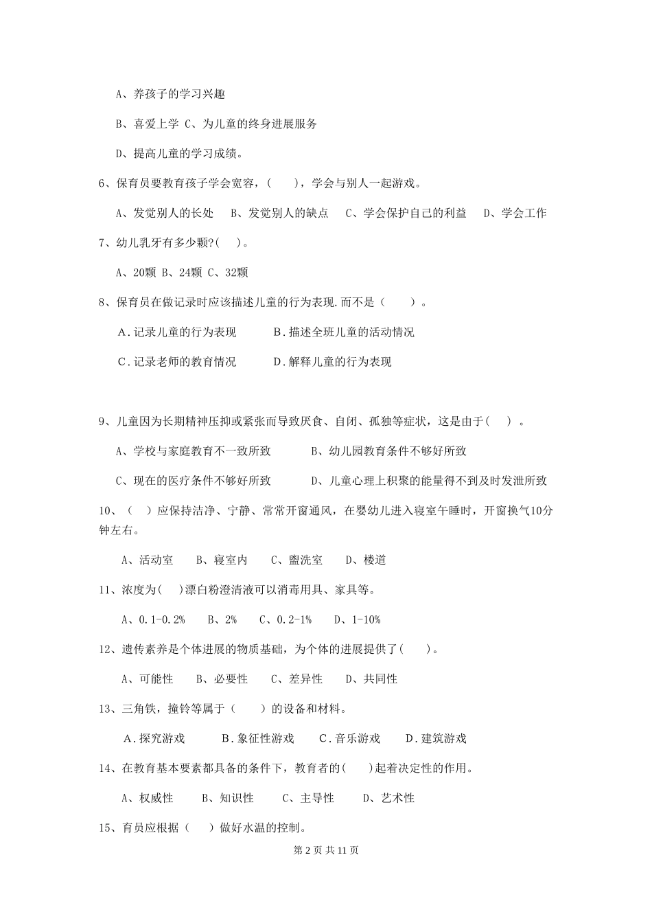 2024-2024年幼儿园学前班保育员四级业务技能考试试题试题(含答案)_第2页