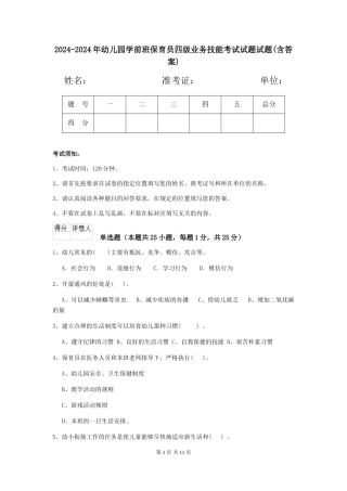 2024-2024年幼儿园学前班保育员四级业务技能考试试题试题(含答案)