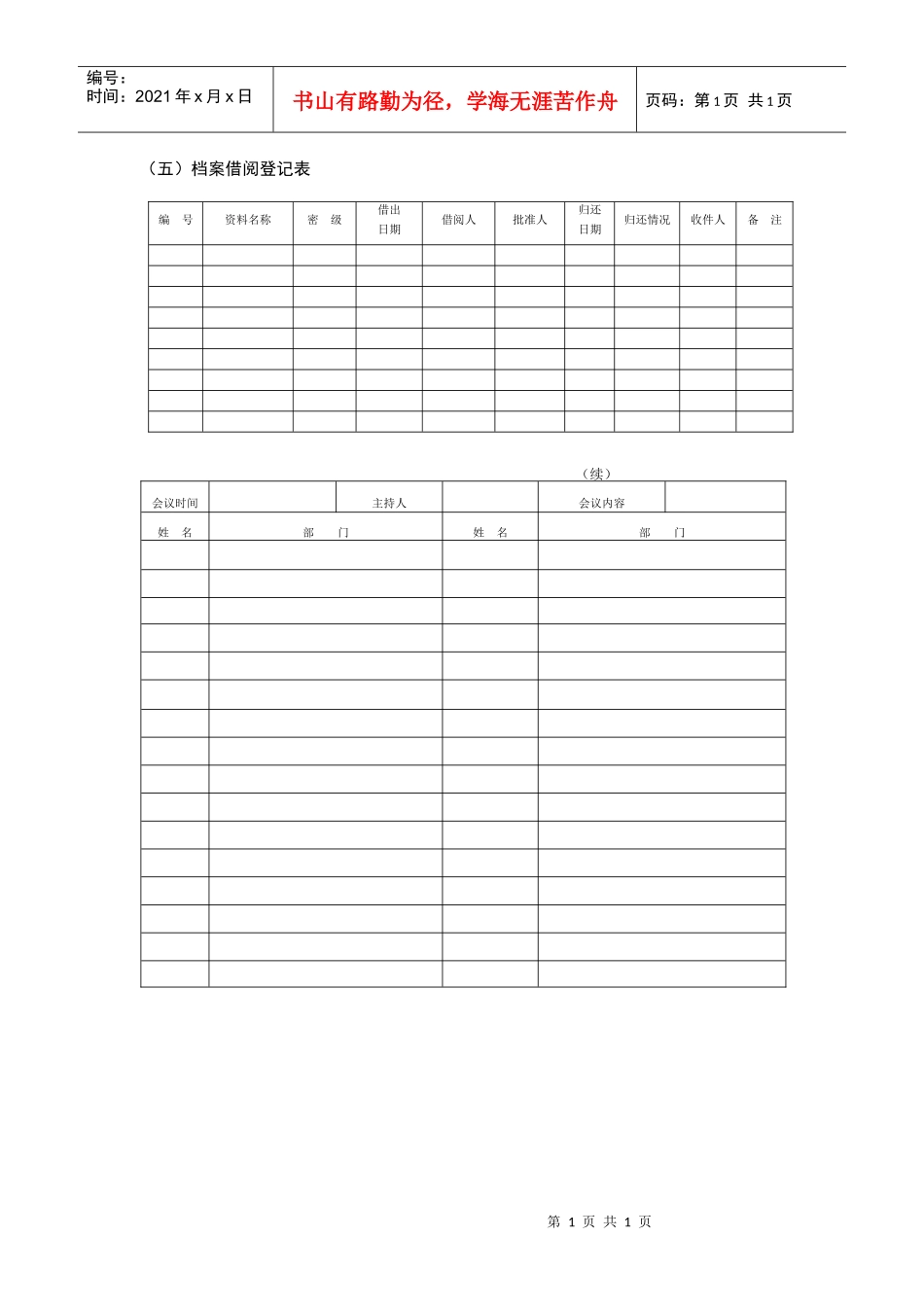 档案借阅登记表_第1页