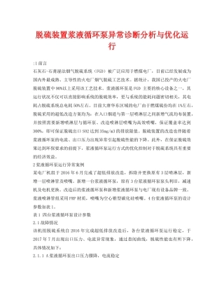 《安全环境-环保技术》之脱硫装置浆液循环泵异常诊断分析与优化运行 