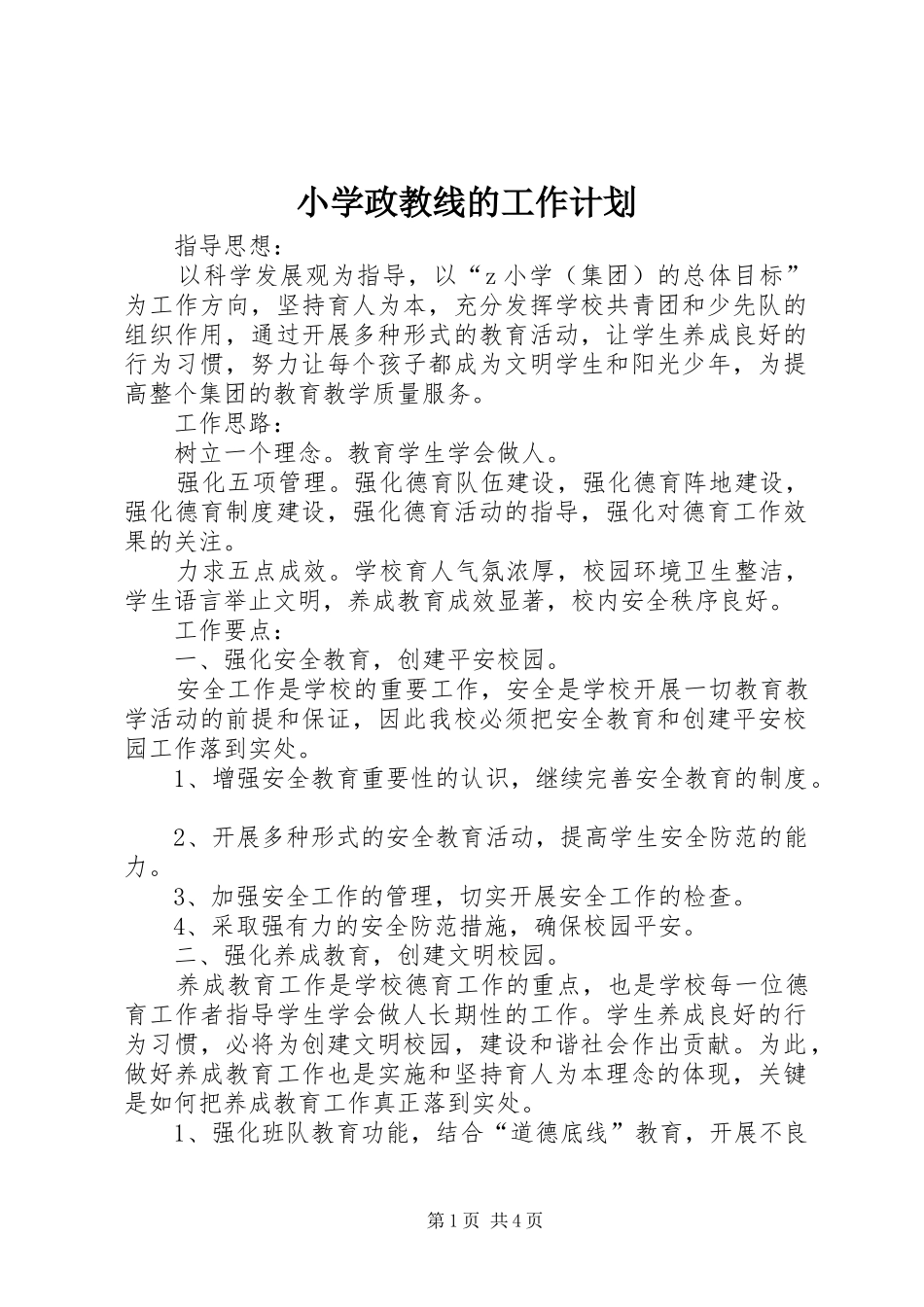小学政教线的工作计划_第1页