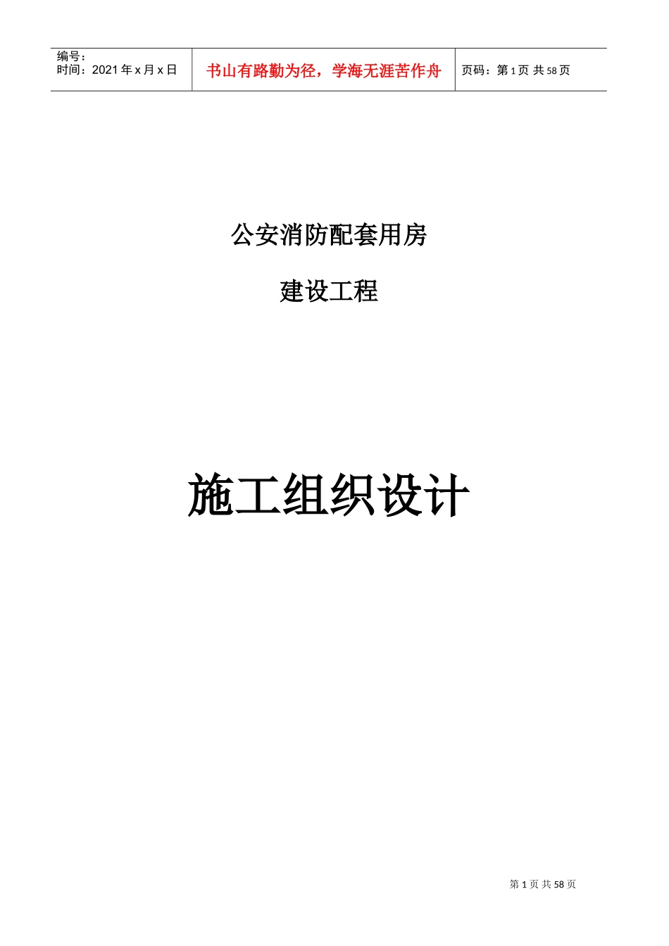 某公安消防配套用房施工组织设计(DOC64页)_第1页