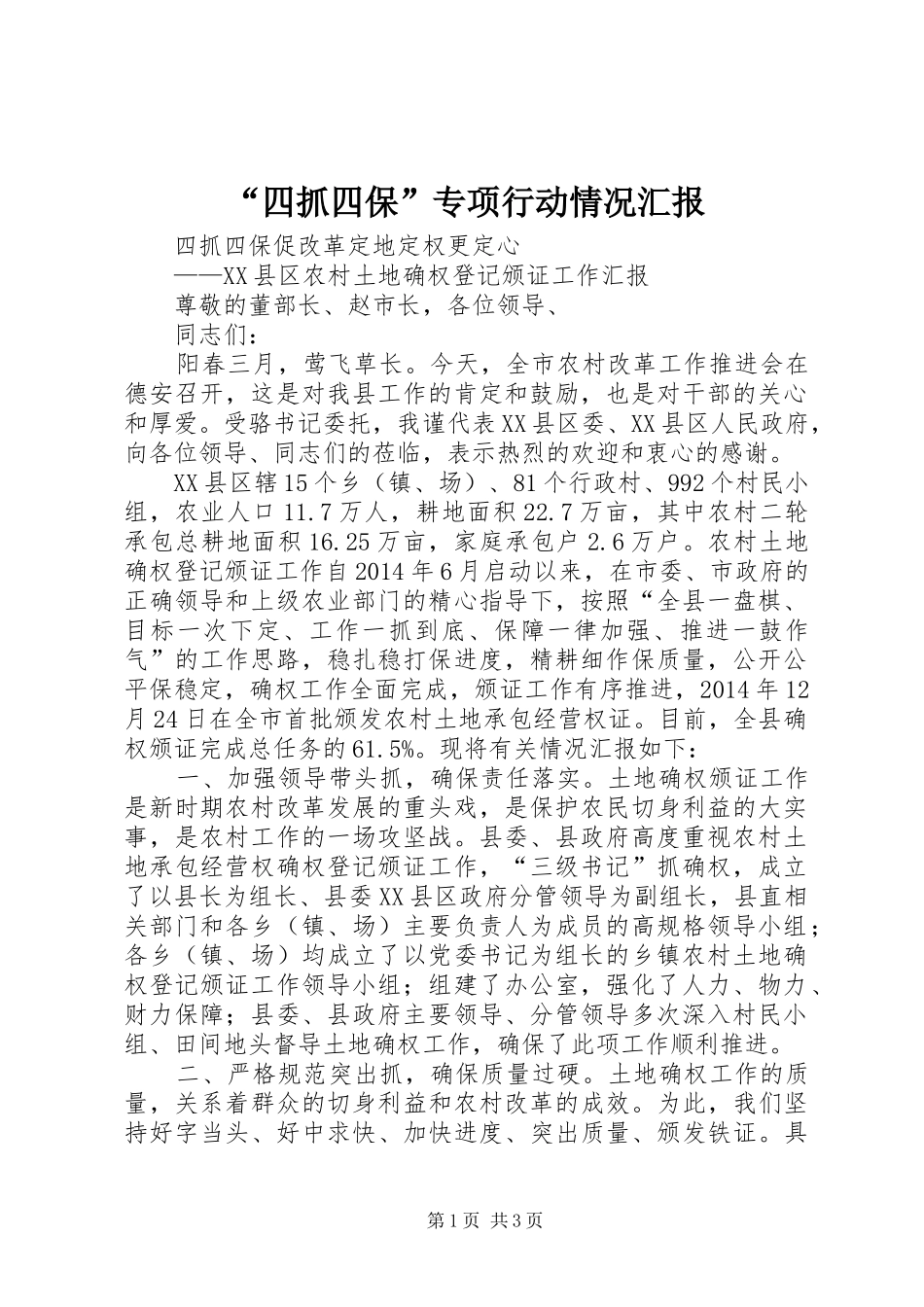 “四抓四保”专项行动情况汇报 _第1页