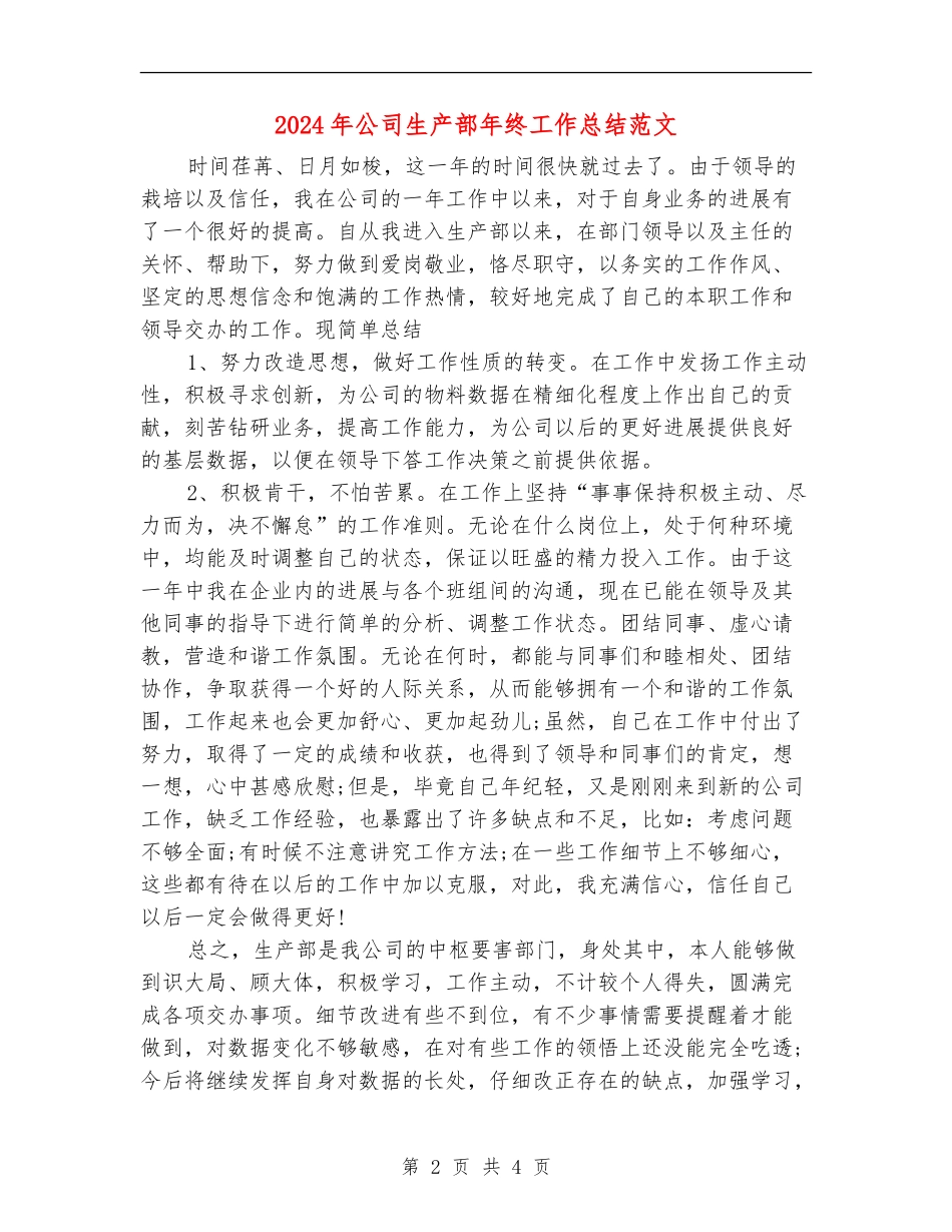 2024年公司生产部年终工作总结范文【最新版】_第2页