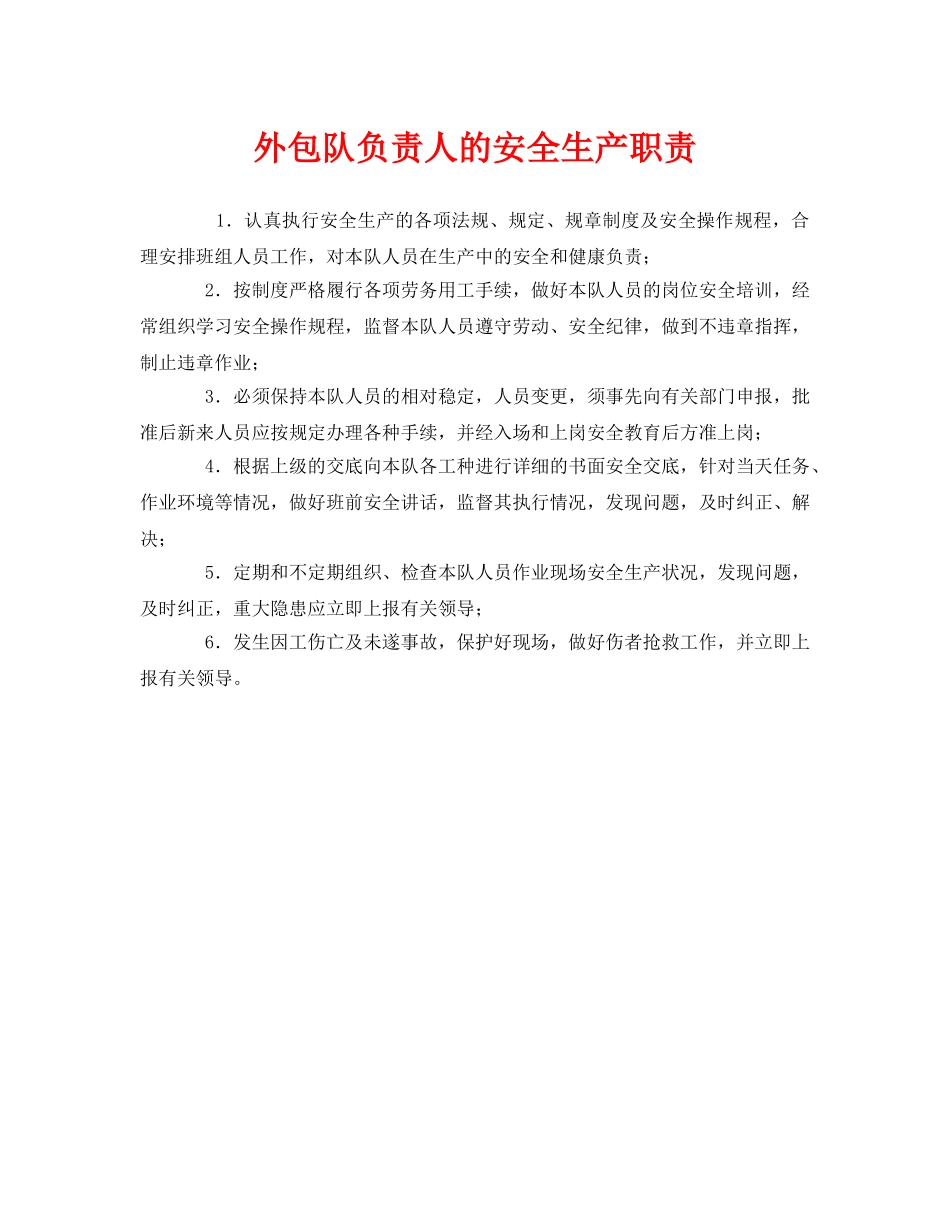 《安全管理制度》之外包队负责人的安全生产职责 _第1页