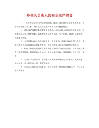 《安全管理制度》之外包队负责人的安全生产职责 