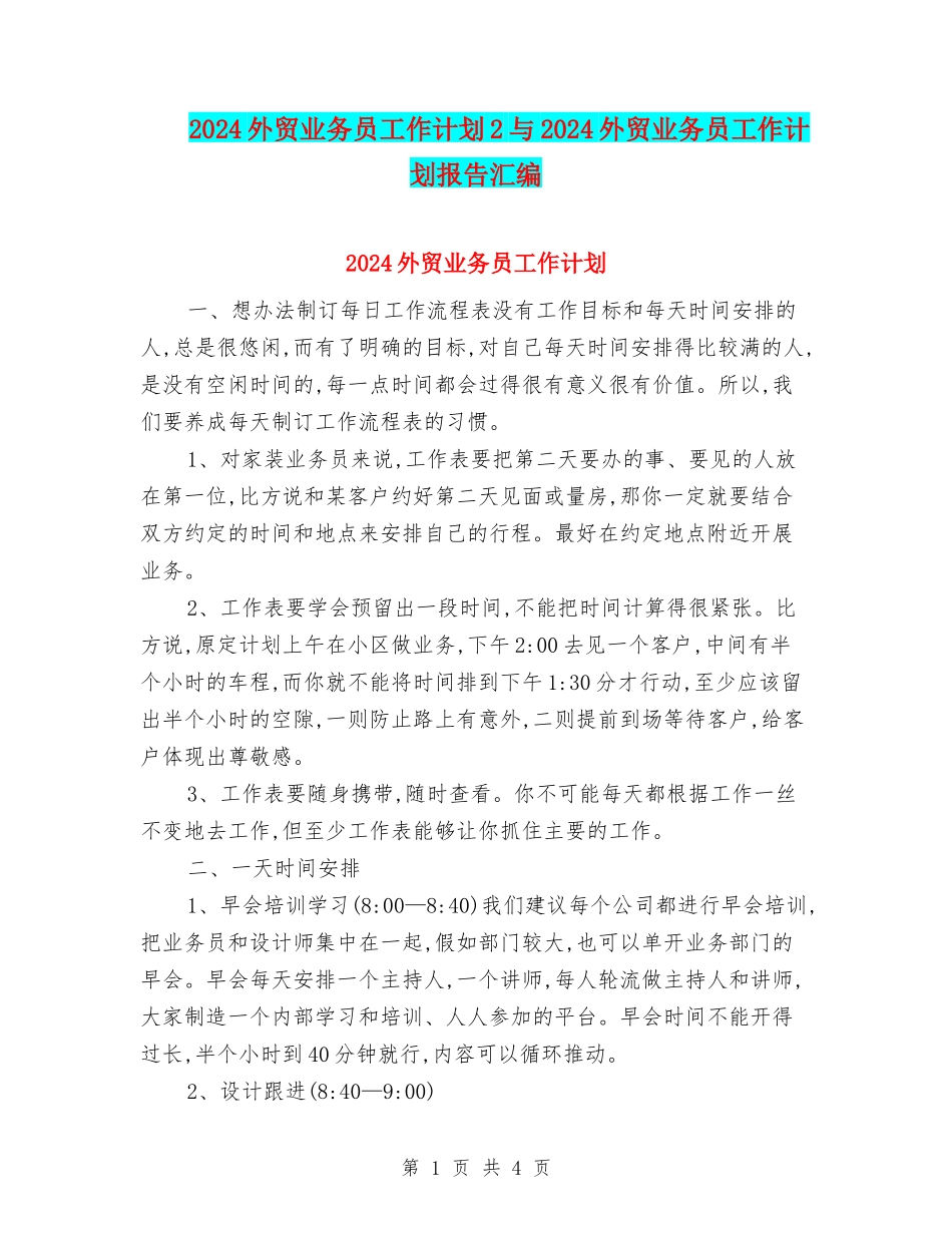 2024外贸业务员工作计划2与2024外贸业务员工作计划报告汇编_第1页
