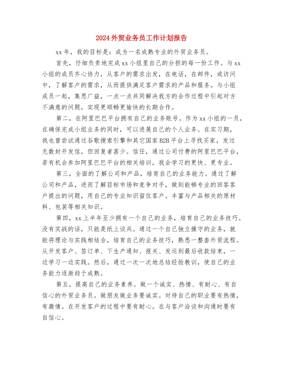 2024外贸业务员工作计划2与2024外贸业务员工作计划报告汇编_第3页