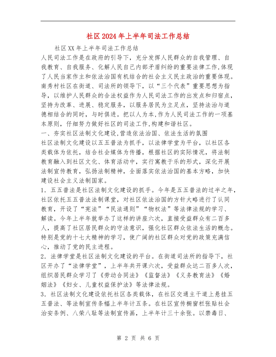 社区2024年上半年司法工作总结_第2页