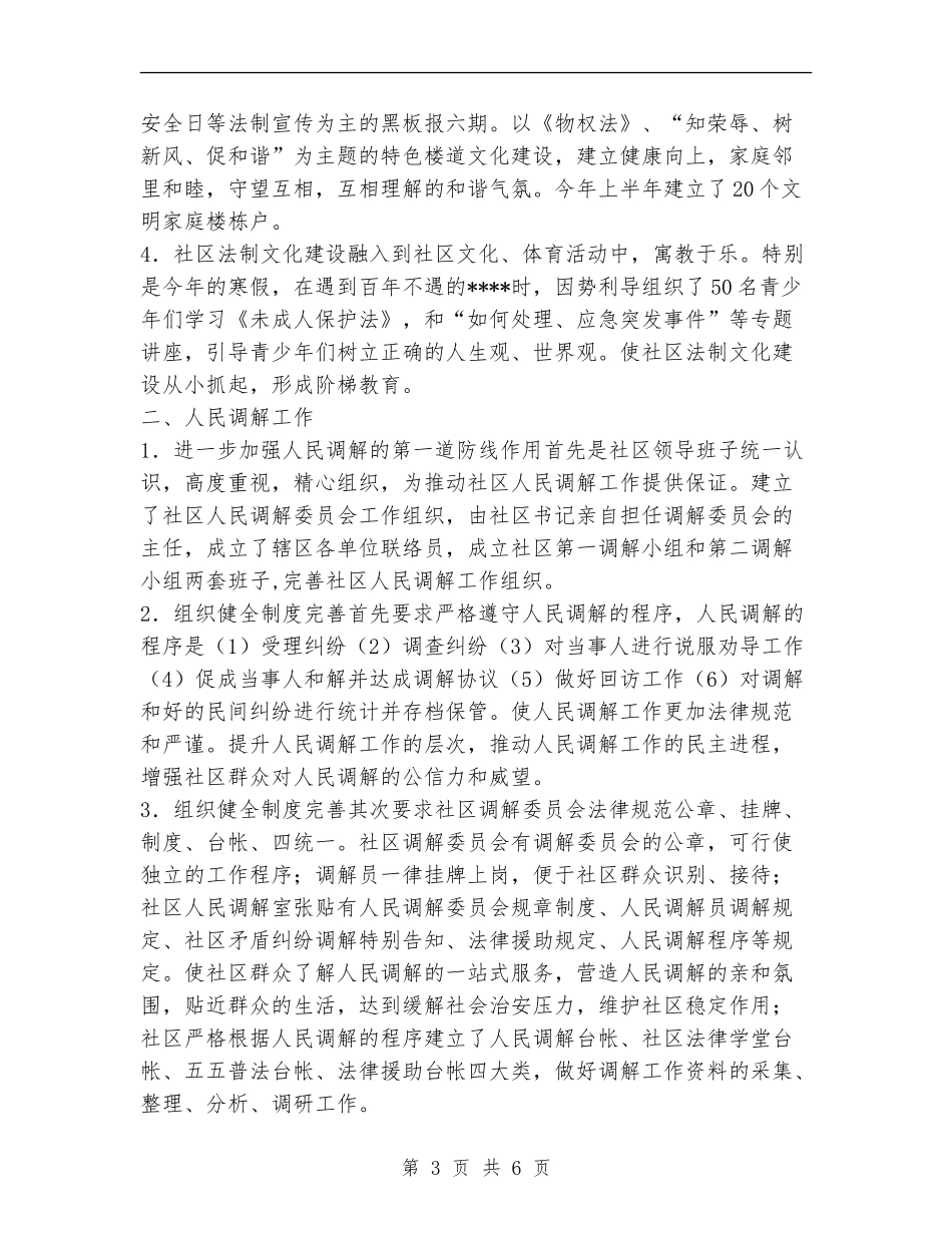 社区2024年上半年司法工作总结_第3页
