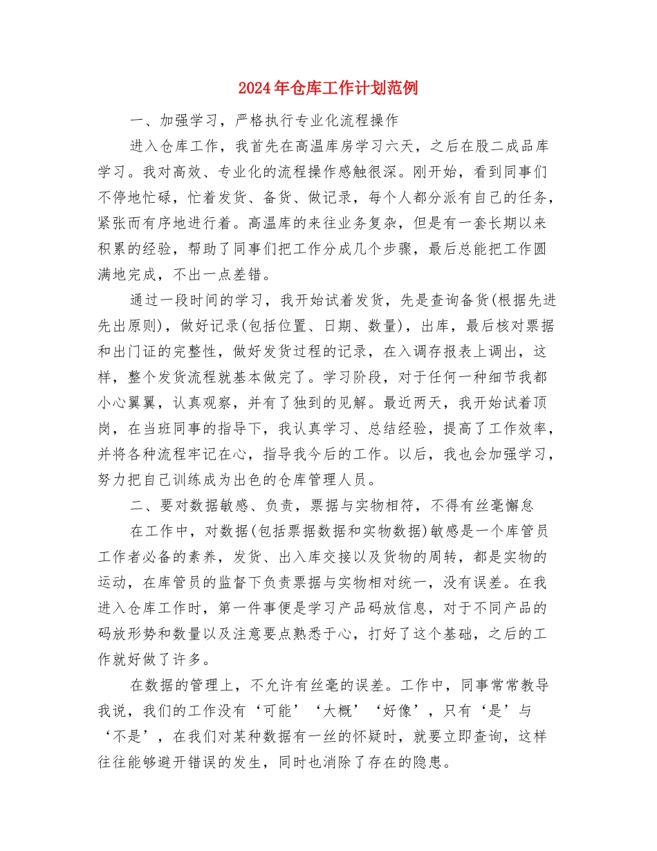 2024年仓库工作计划报告范文与2024年仓库工作计划范例1汇编_第3页