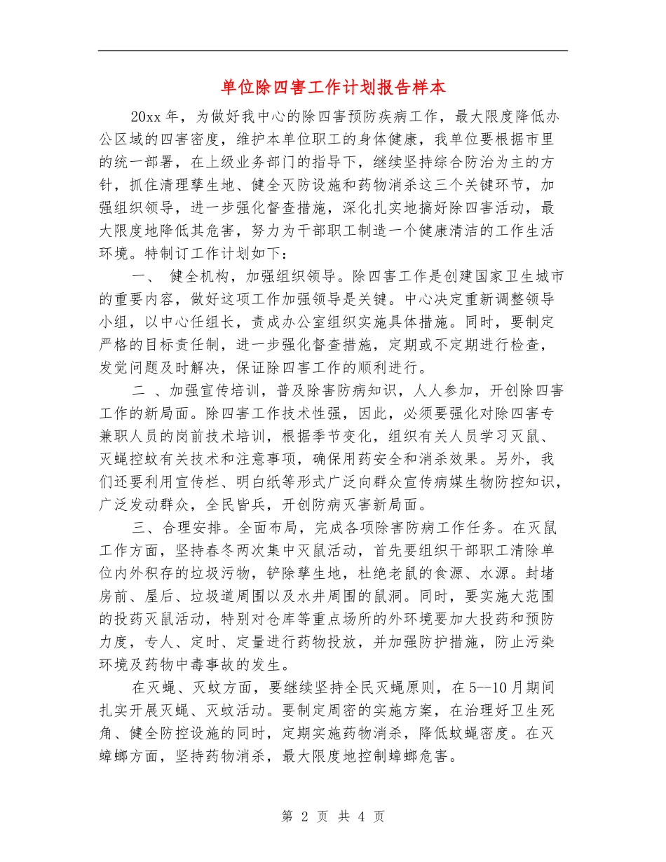 单位除四害工作计划报告样本_第2页