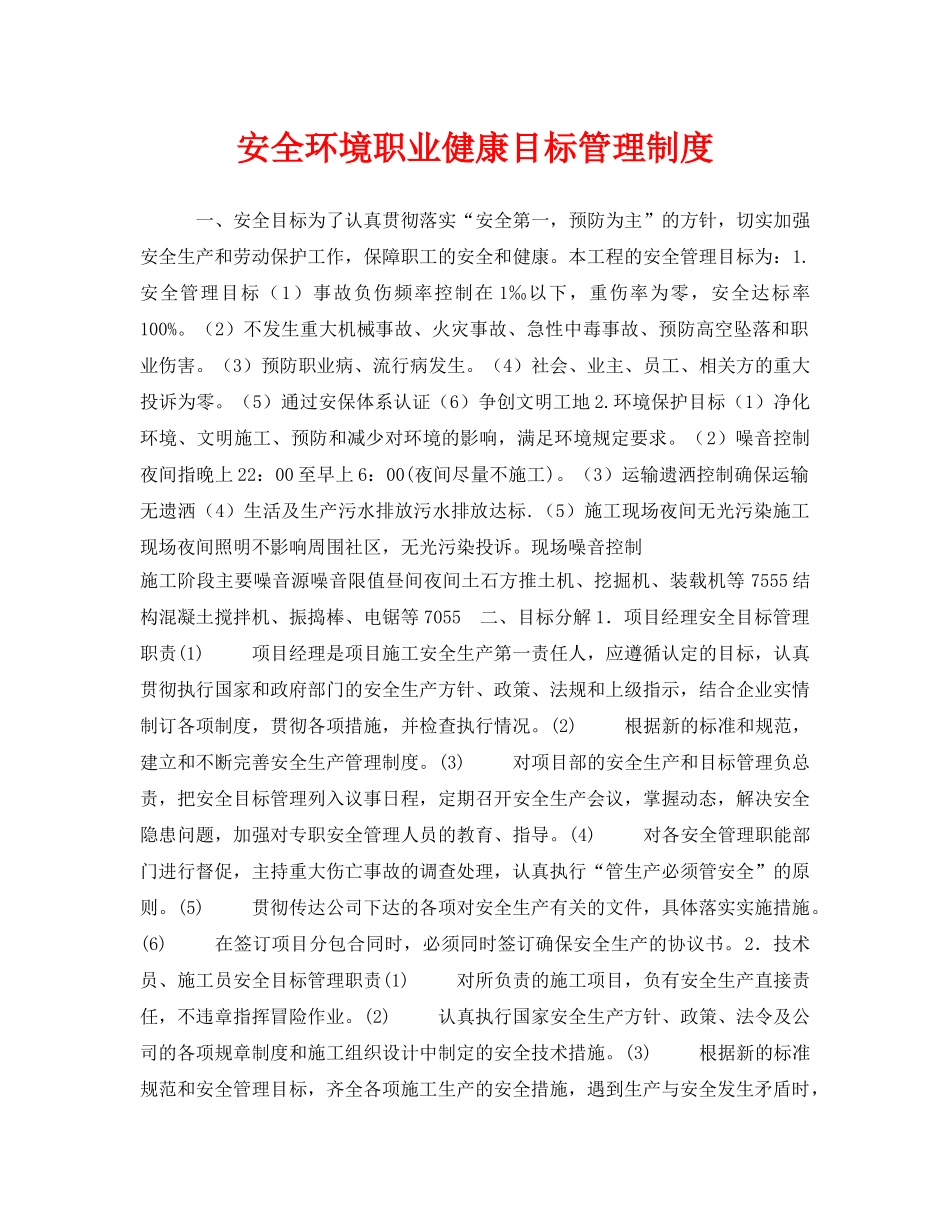 《安全管理制度》之安全环境职业健康目标管理制度 _第1页