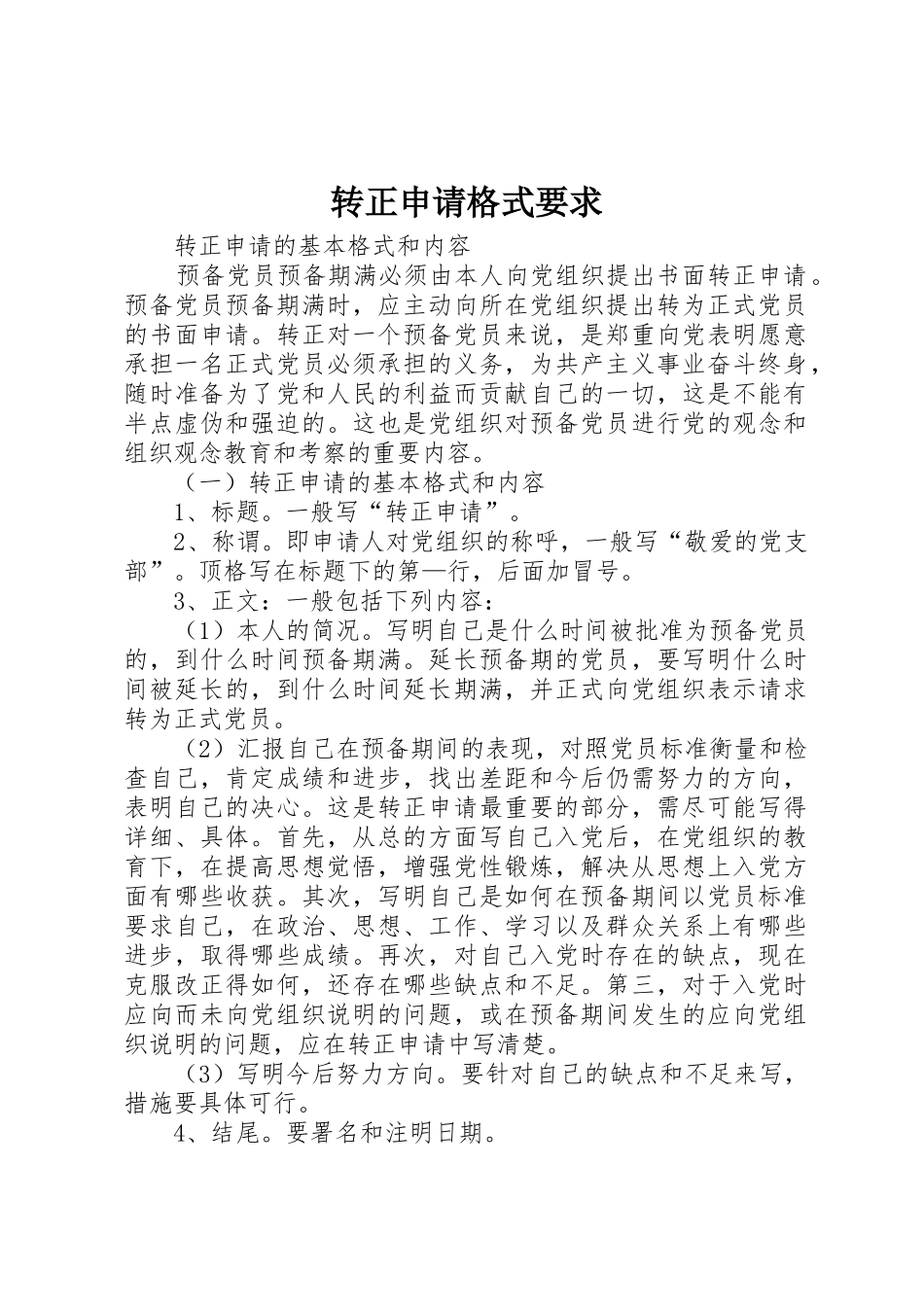 转正申请格式要求 _第1页