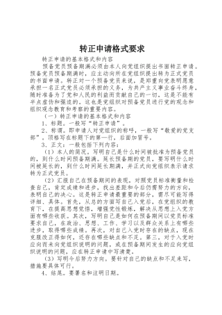 转正申请格式要求 