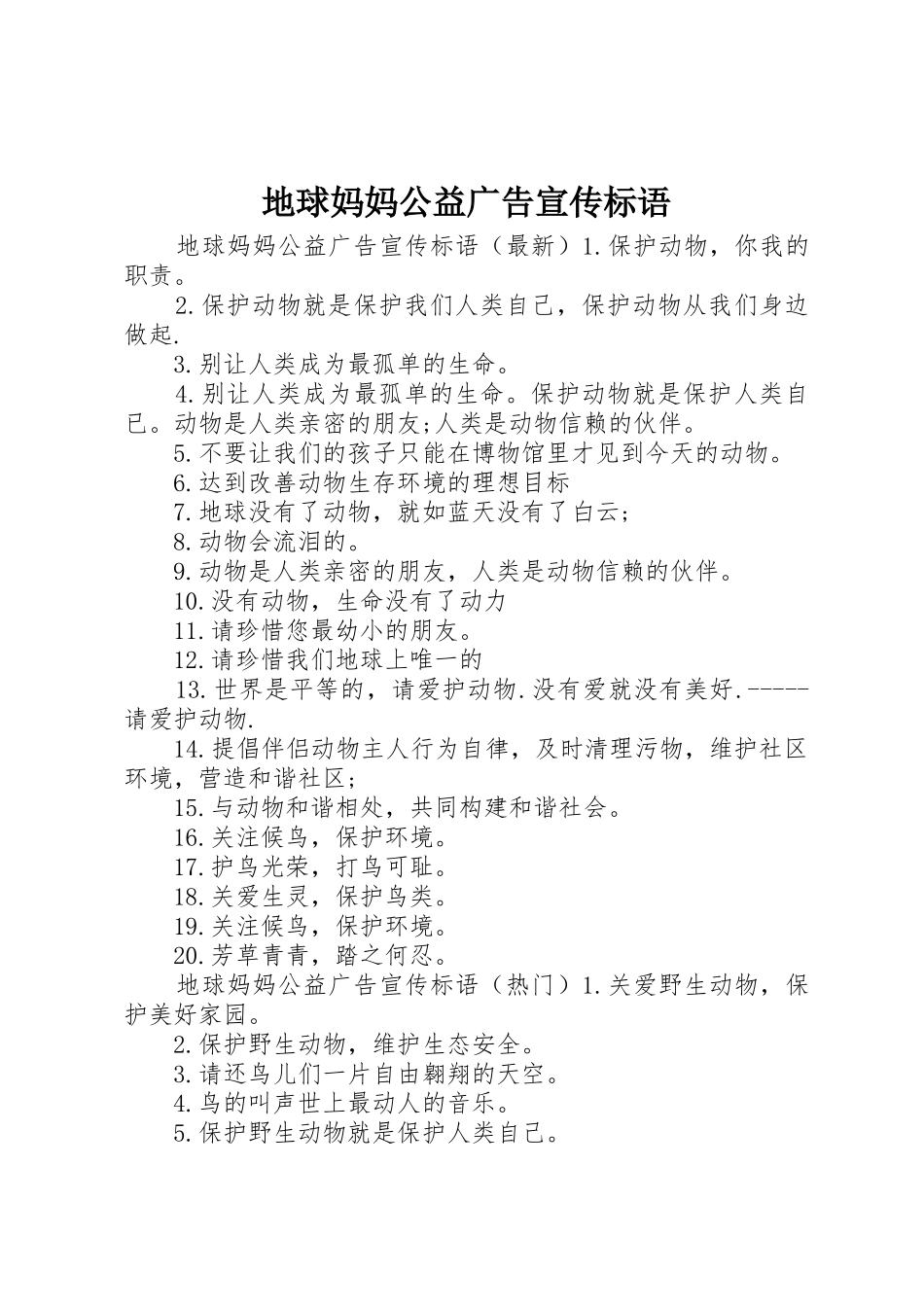 地球妈妈公益广告宣传标语集锦_第1页