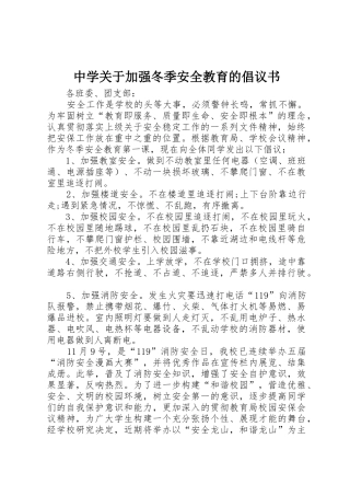 中学关于加强冬季安全教育的倡议书范文