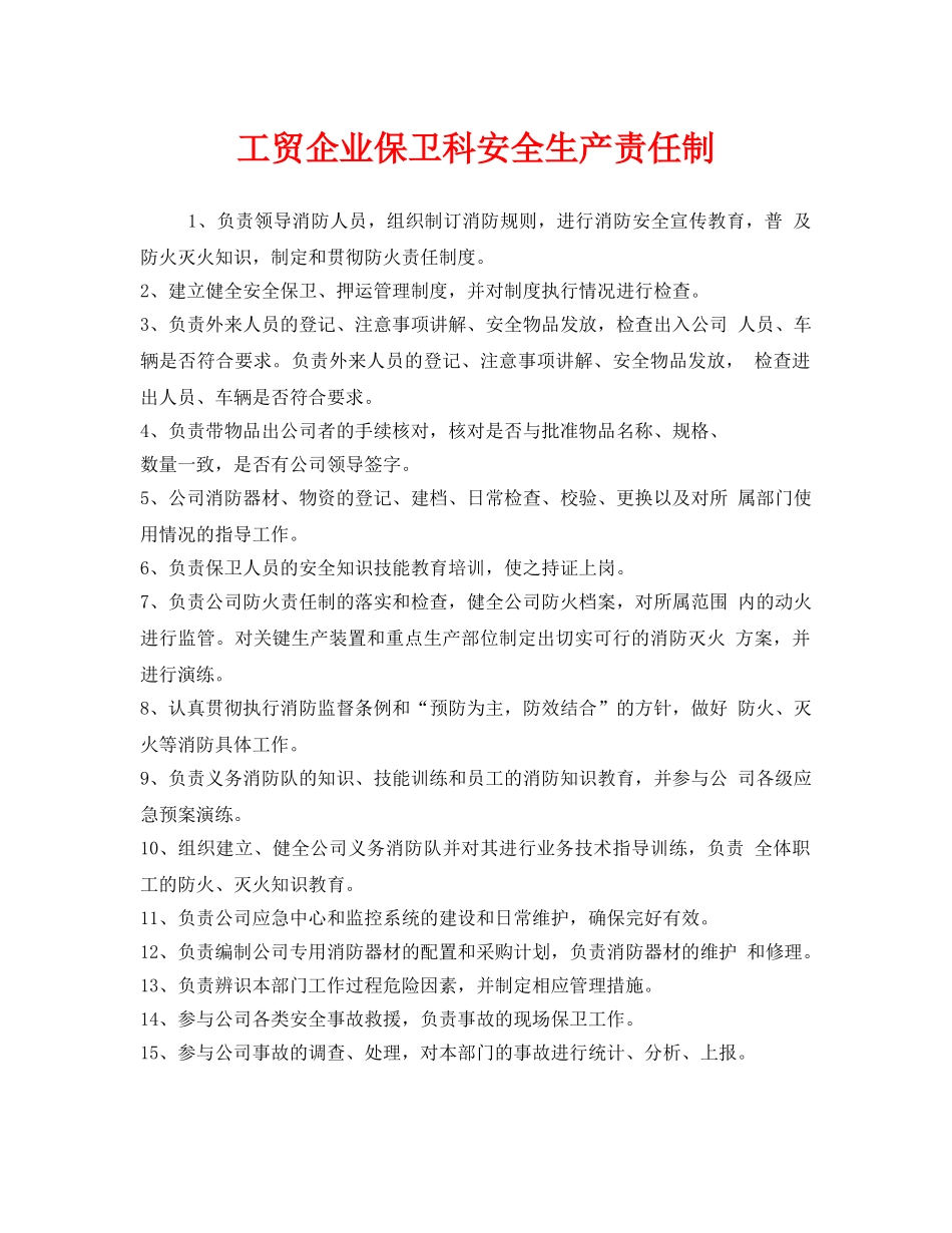 《安全管理制度》之工贸企业保卫科安全生产责任制 _第1页