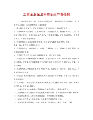 《安全管理制度》之工贸企业保卫科安全生产责任制 