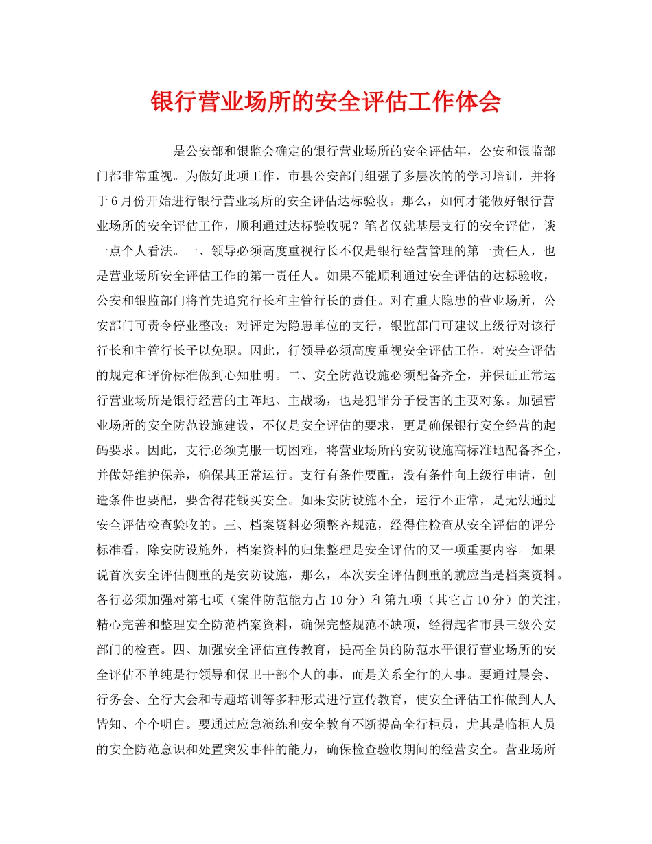 《安全管理文档》之银行营业场所的安全评估工作体会 _第1页