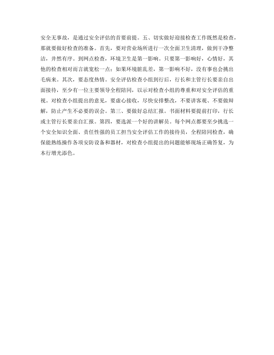 《安全管理文档》之银行营业场所的安全评估工作体会 _第2页
