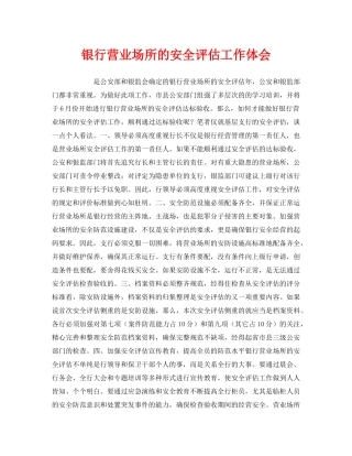 《安全管理文档》之银行营业场所的安全评估工作体会 