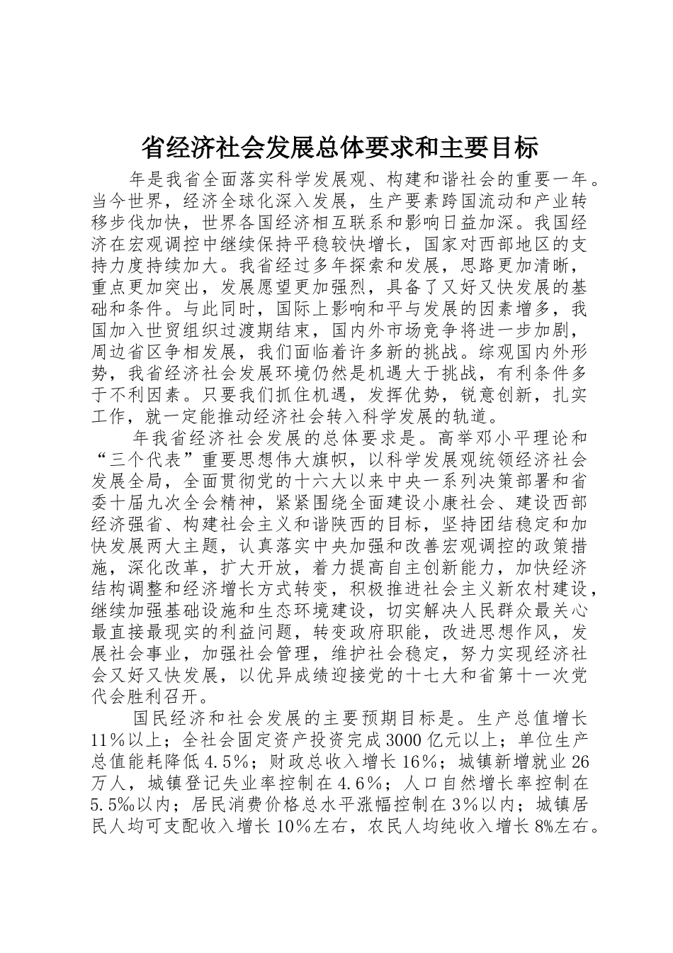 省经济社会发展总体要求和主要目标 _第1页