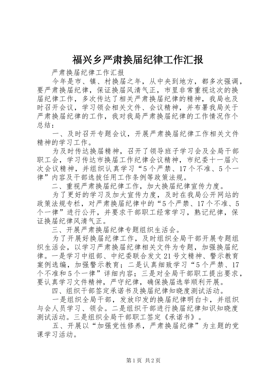 福兴乡严肃换届纪律工作汇报 _第1页