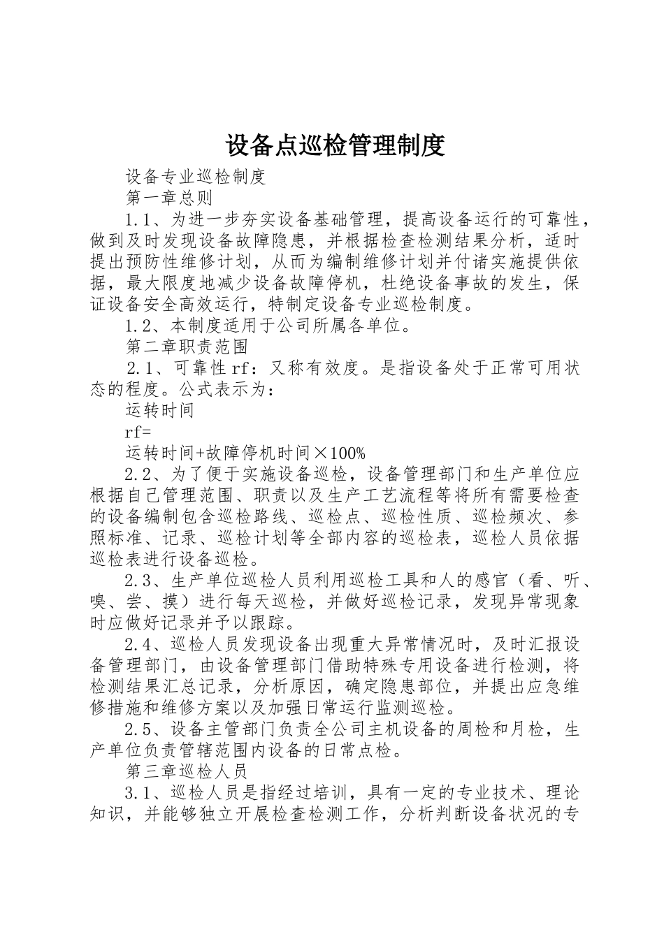 设备点巡检管理规章制度 _第1页