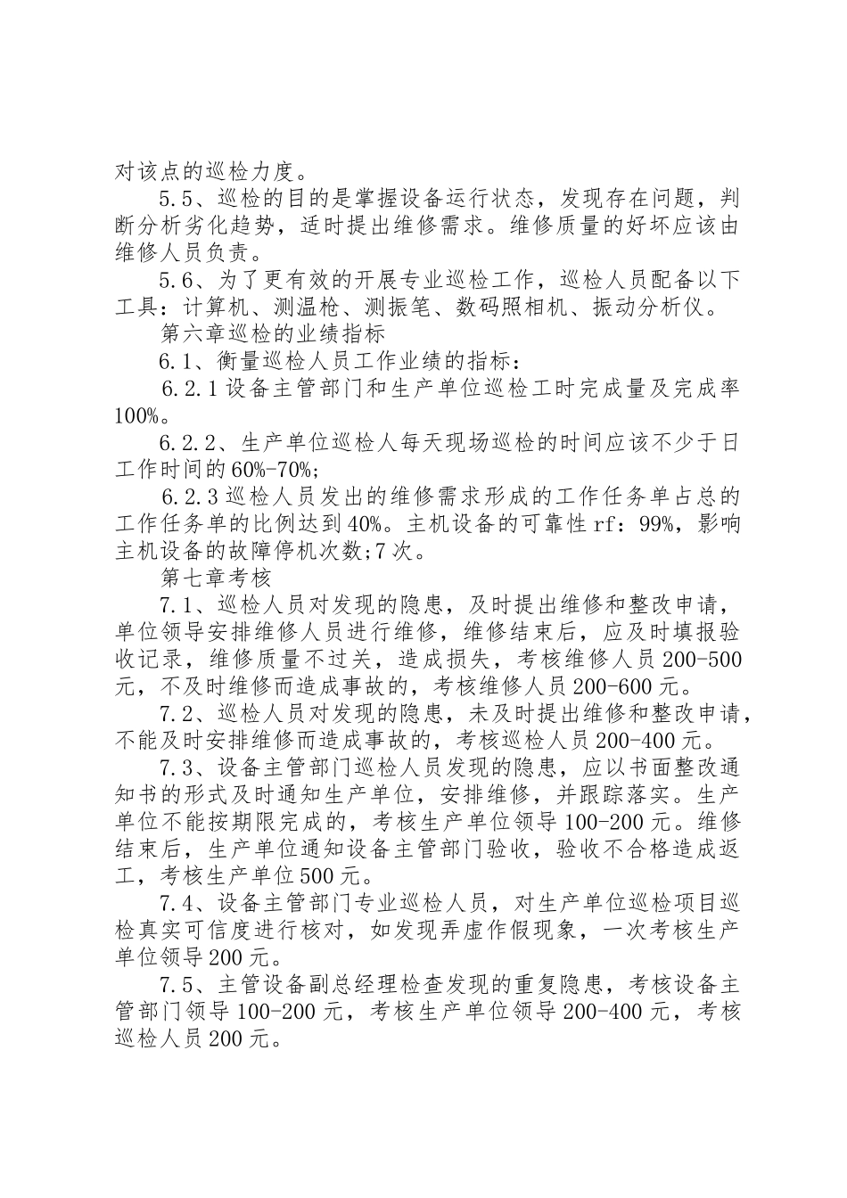 设备点巡检管理规章制度 _第3页