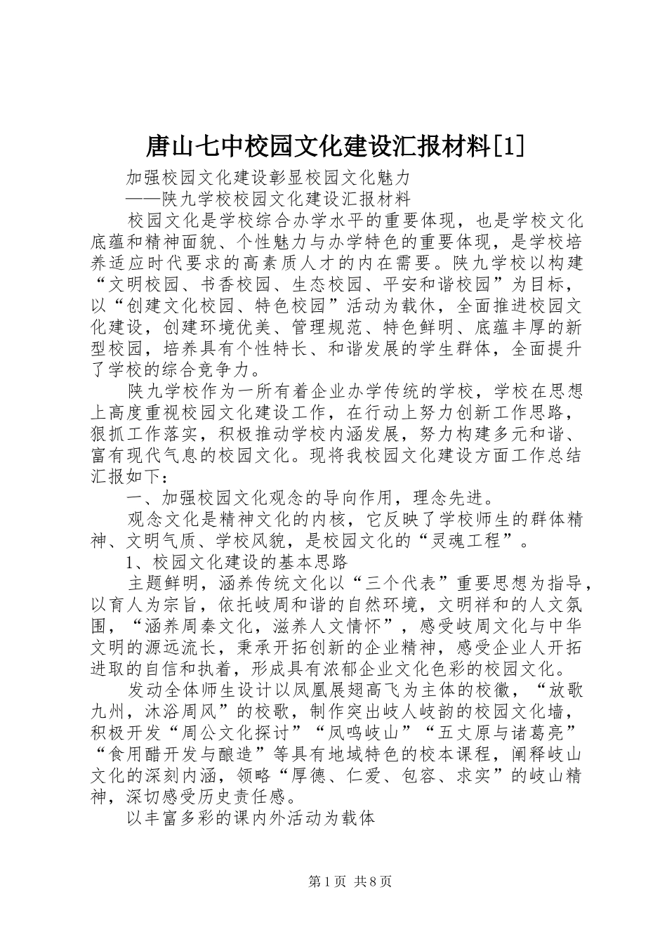 唐山七中校园文化建设汇报材料[1] _第1页